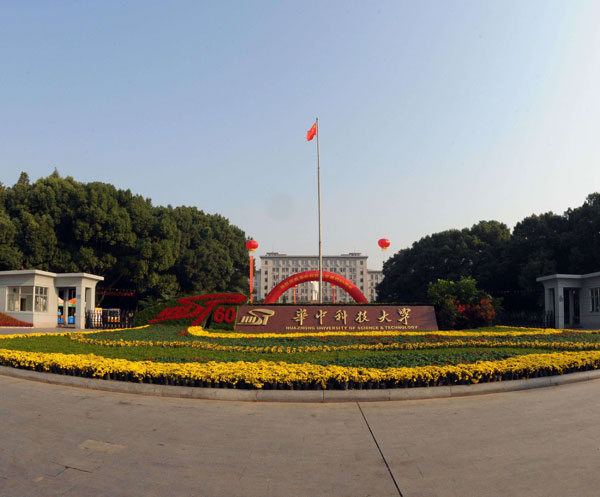 華中科技大學(xué)